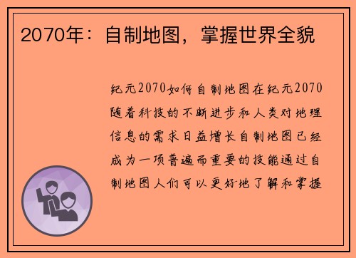 2070年：自制地图，掌握世界全貌