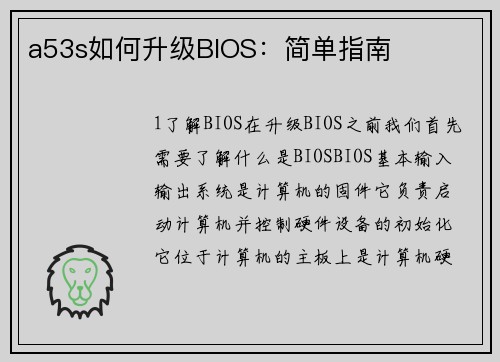 a53s如何升级BIOS：简单指南