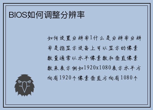 BIOS如何调整分辨率
