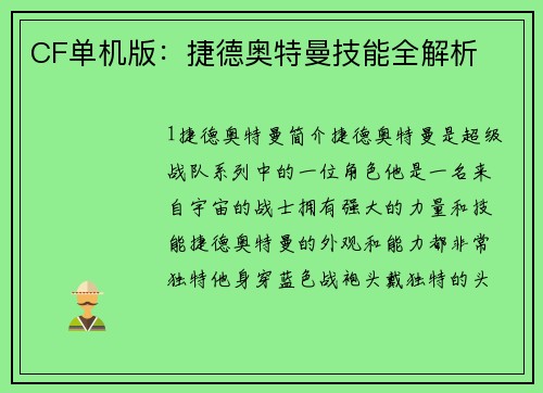 CF单机版：捷德奥特曼技能全解析