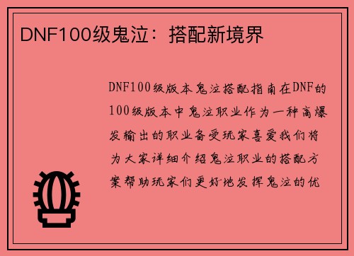 DNF100级鬼泣：搭配新境界