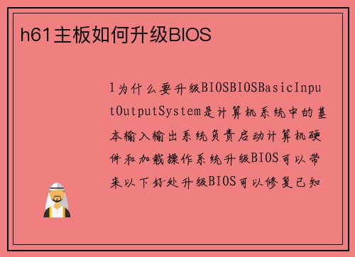 h61主板如何升级BIOS