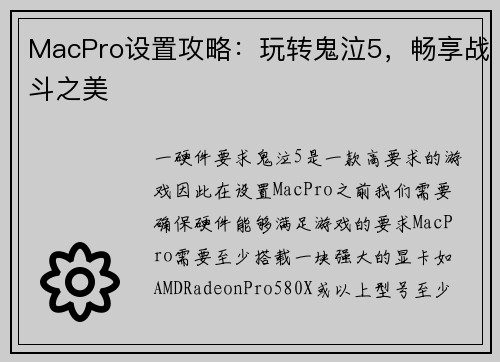 MacPro设置攻略：玩转鬼泣5，畅享战斗之美