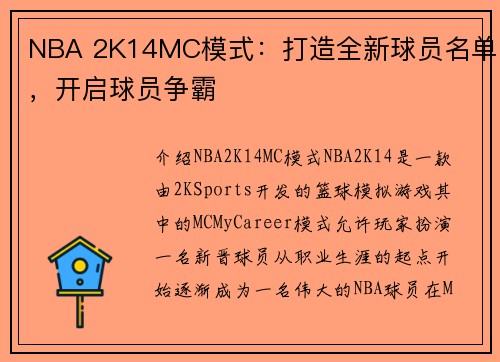 NBA 2K14MC模式：打造全新球员名单，开启球员争霸