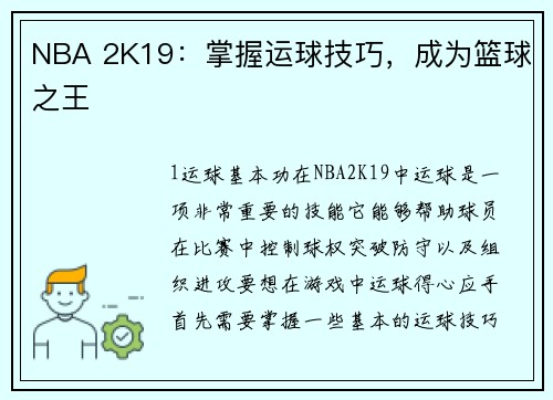 NBA 2K19：掌握运球技巧，成为篮球之王