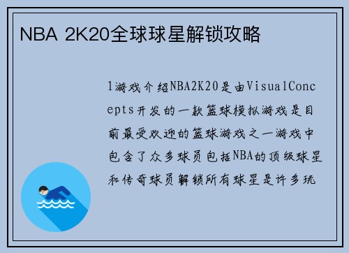 NBA 2K20全球球星解锁攻略