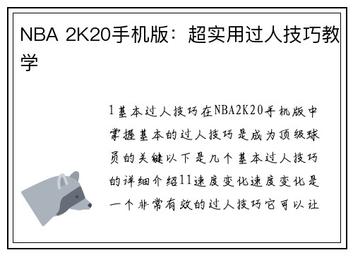 NBA 2K20手机版：超实用过人技巧教学