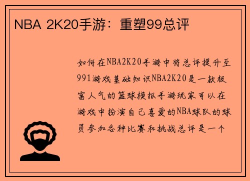NBA 2K20手游：重塑99总评