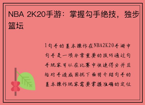 NBA 2K20手游：掌握勾手绝技，独步篮坛