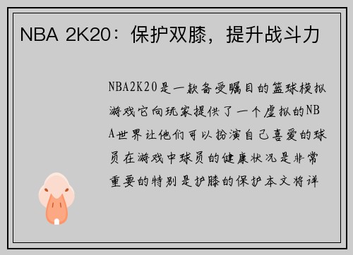 NBA 2K20：保护双膝，提升战斗力
