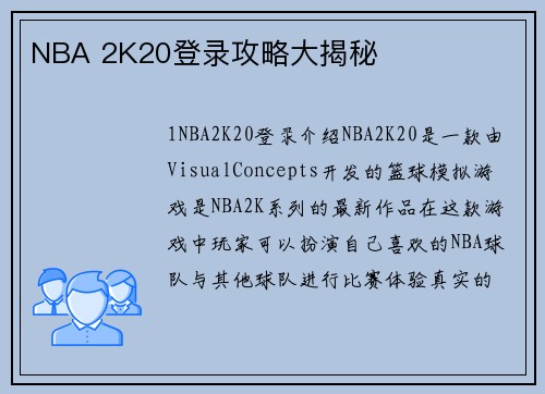 NBA 2K20登录攻略大揭秘