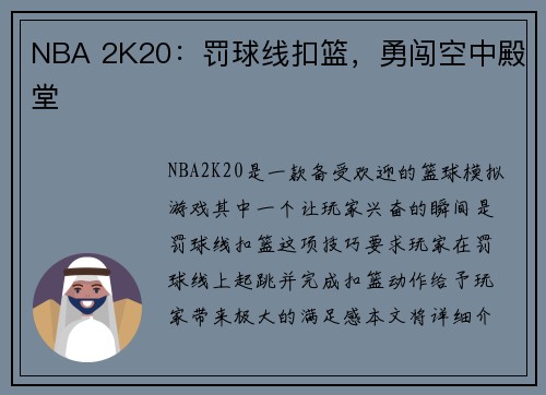 NBA 2K20：罚球线扣篮，勇闯空中殿堂