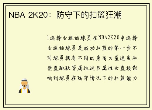 NBA 2K20：防守下的扣篮狂潮