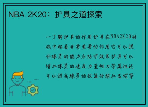 NBA 2K20：护具之道探索