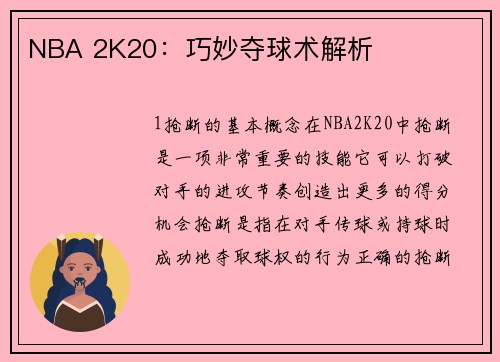 NBA 2K20：巧妙夺球术解析