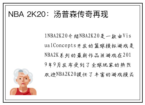 NBA 2K20：汤普森传奇再现