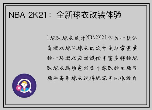 NBA 2K21：全新球衣改装体验