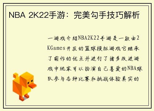 NBA 2K22手游：完美勾手技巧解析