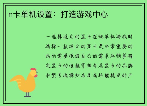 n卡单机设置：打造游戏中心