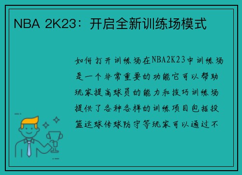 NBA 2K23：开启全新训练场模式