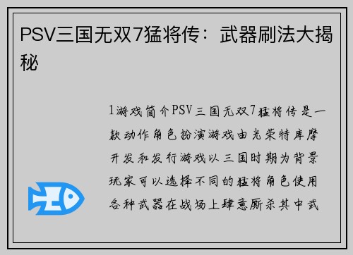 PSV三国无双7猛将传：武器刷法大揭秘