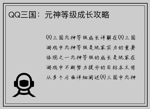 QQ三国：元神等级成长攻略