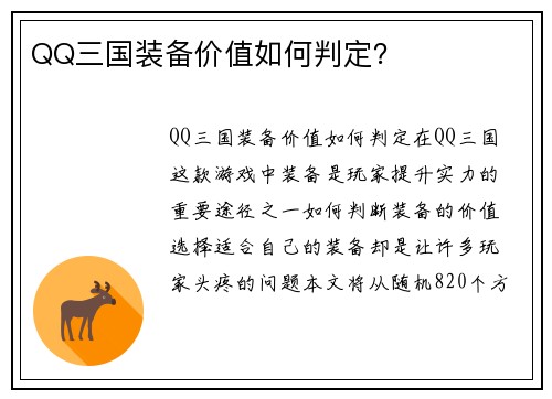 QQ三国装备价值如何判定？