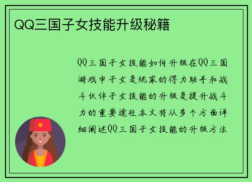 QQ三国子女技能升级秘籍