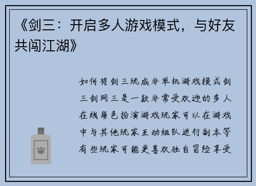 《剑三：开启多人游戏模式，与好友共闯江湖》