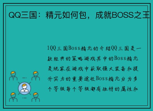 QQ三国：精元如何包，成就BOSS之王