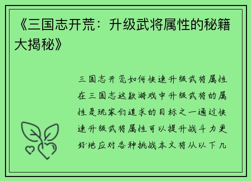 《三国志开荒：升级武将属性的秘籍大揭秘》