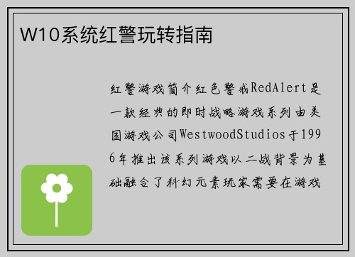 W10系统红警玩转指南