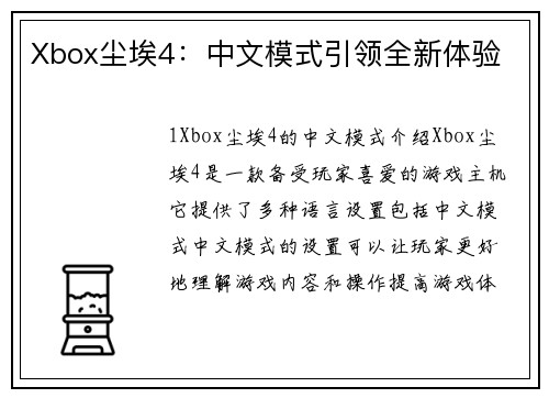 Xbox尘埃4：中文模式引领全新体验