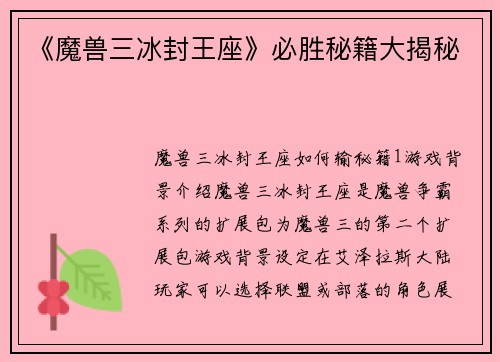 《魔兽三冰封王座》必胜秘籍大揭秘