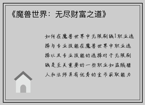 《魔兽世界：无尽财富之道》