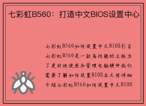七彩虹B560：打造中文BIOS设置中心