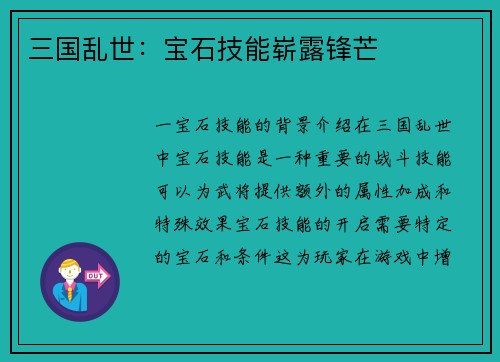 三国乱世：宝石技能崭露锋芒