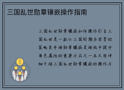 三国乱世勋章镶嵌操作指南