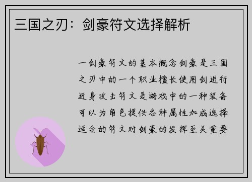 三国之刃：剑豪符文选择解析