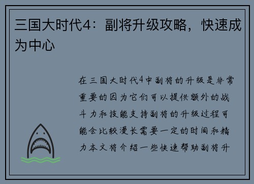 三国大时代4：副将升级攻略，快速成为中心