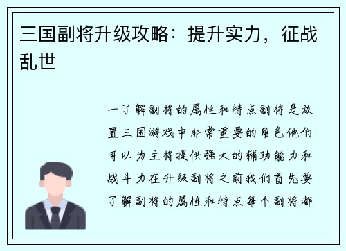 三国副将升级攻略：提升实力，征战乱世