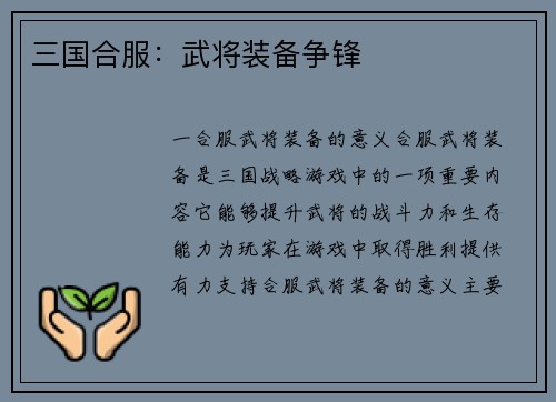 三国合服：武将装备争锋