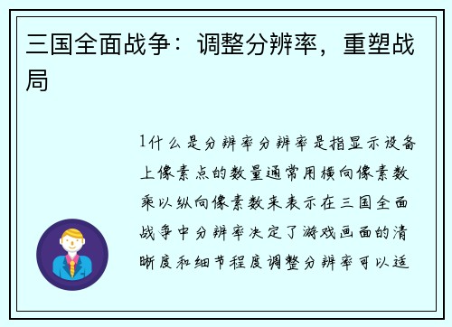 三国全面战争：调整分辨率，重塑战局