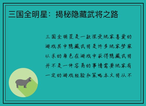 三国全明星：揭秘隐藏武将之路