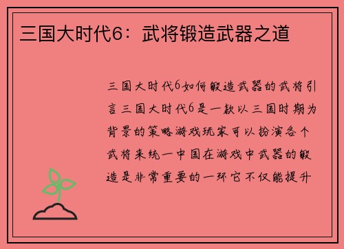 三国大时代6：武将锻造武器之道