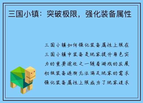 三国小镇：突破极限，强化装备属性