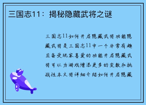 三国志11：揭秘隐藏武将之谜