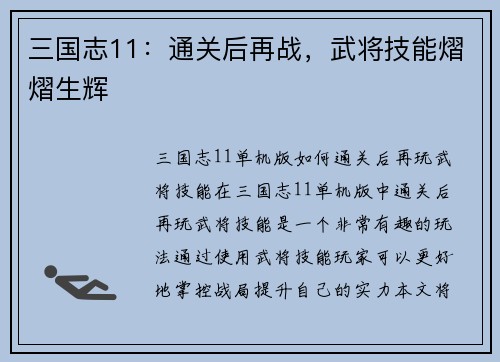 三国志11：通关后再战，武将技能熠熠生辉
