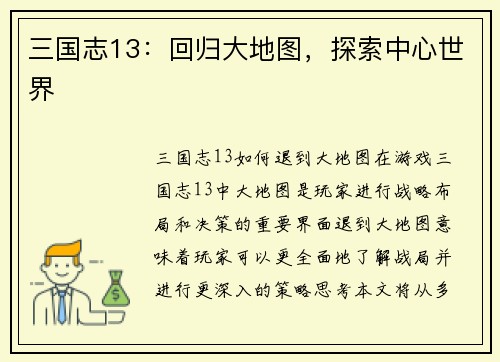 三国志13：回归大地图，探索中心世界