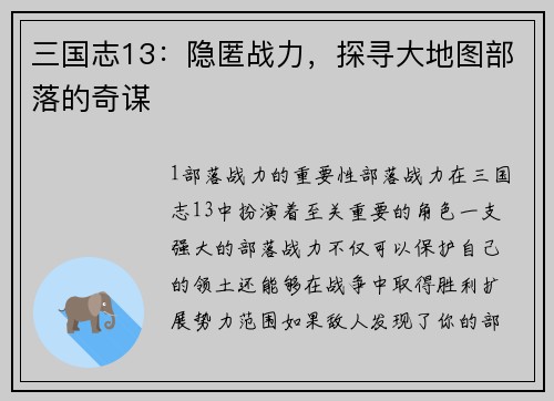 三国志13：隐匿战力，探寻大地图部落的奇谋